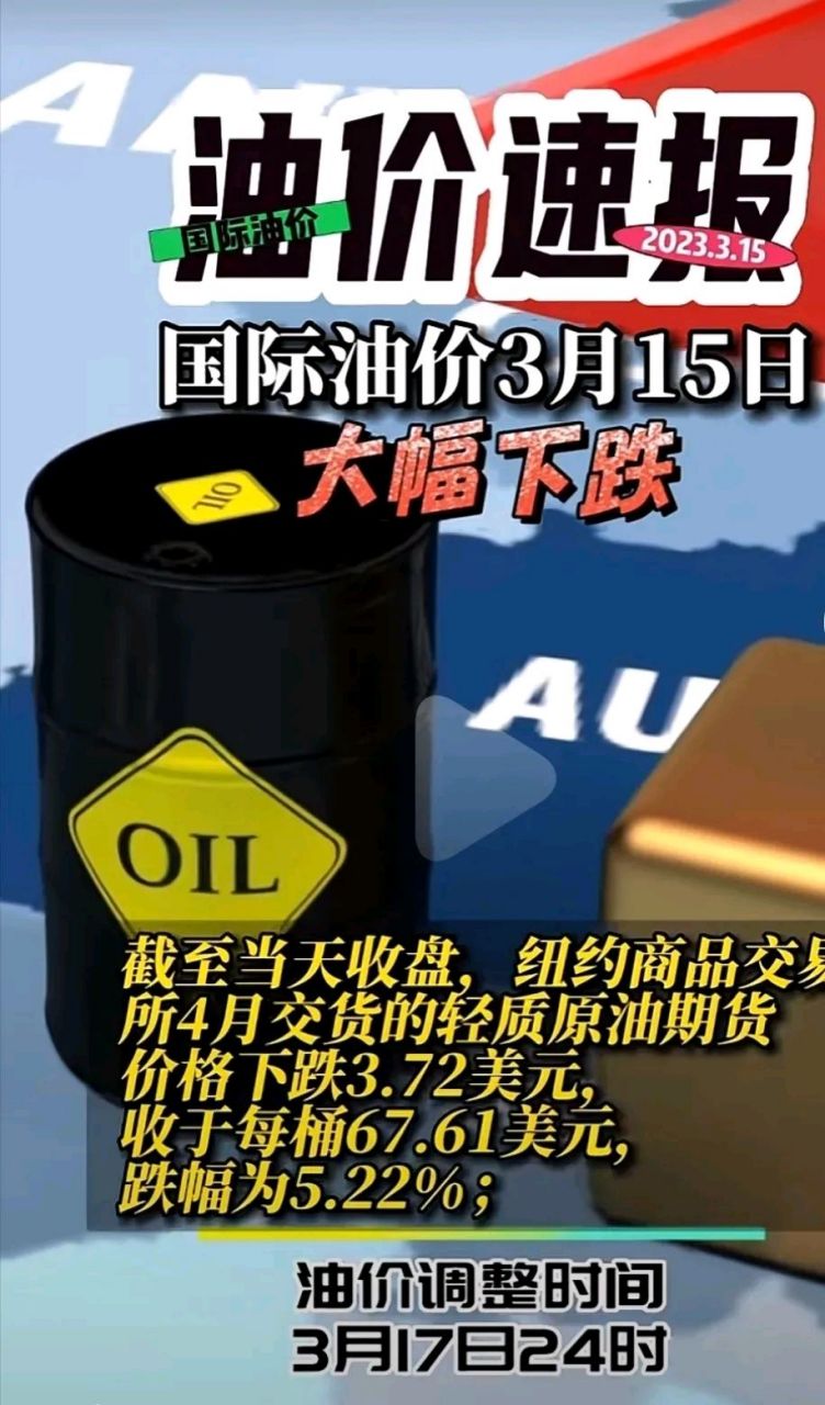 61美元,不到70美元了,跌幅为5.22%;据说我们的油价3月17日爆降0.