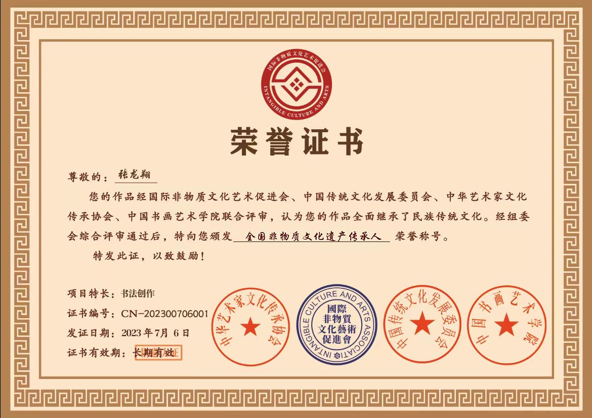 非物质文化遗产传承人一一张龙翔