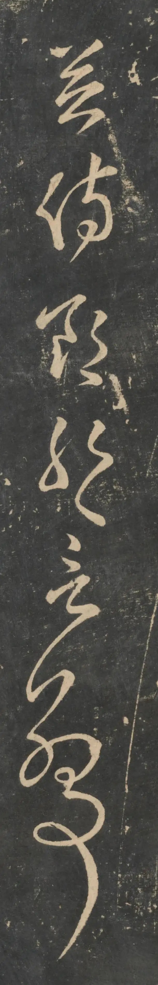 张芝《今欲归帖》