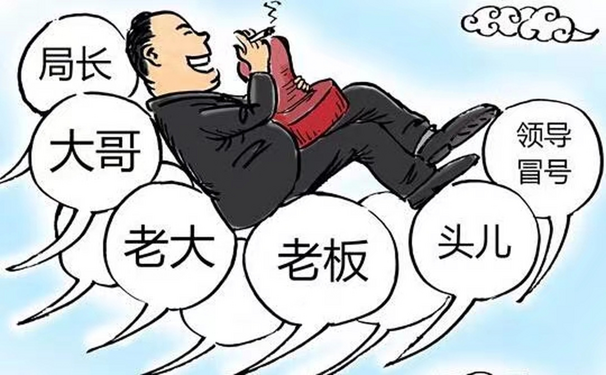 叫老总,既没有财大气粗的实力,又没有横刀立马的本事;叫老板,不具备大
