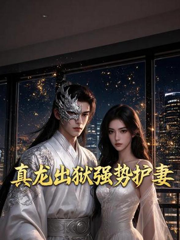 真龙出狱强势护妻封面图