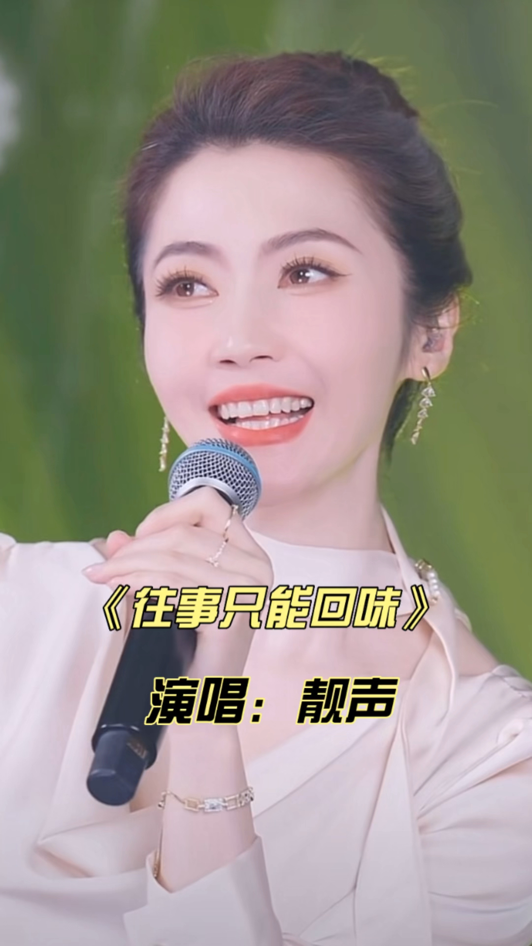 靓声走心演唱一首经典热歌《往事只能回味》人美歌声更美 好听极了