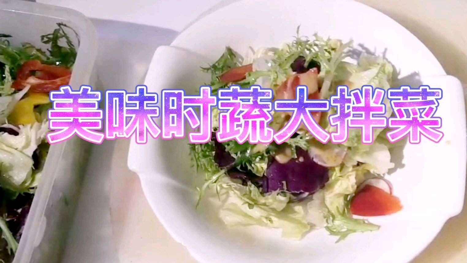 活色生香时蔬大拌菜,舌尖上的美食。看得见的蔬菜,让你吃出健康