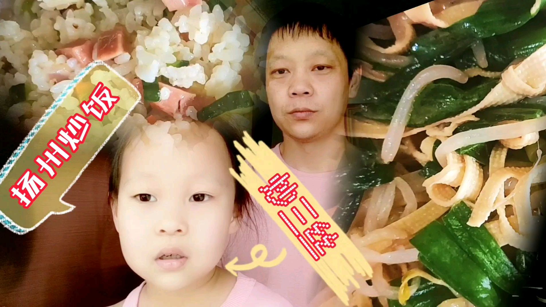 和自己的女儿小宝贝一起做中午菜,简单的家常菜炒三丝,扬州炒饭