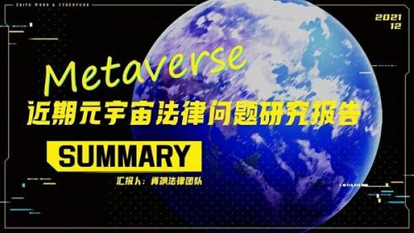 元宇宙法律问题研究报告