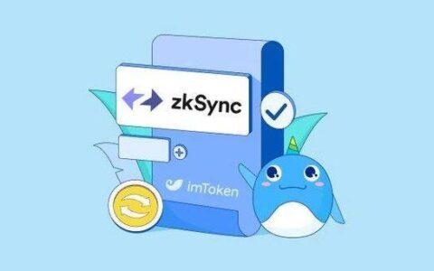 一文了解 Layer2 扩容方案 zkSync