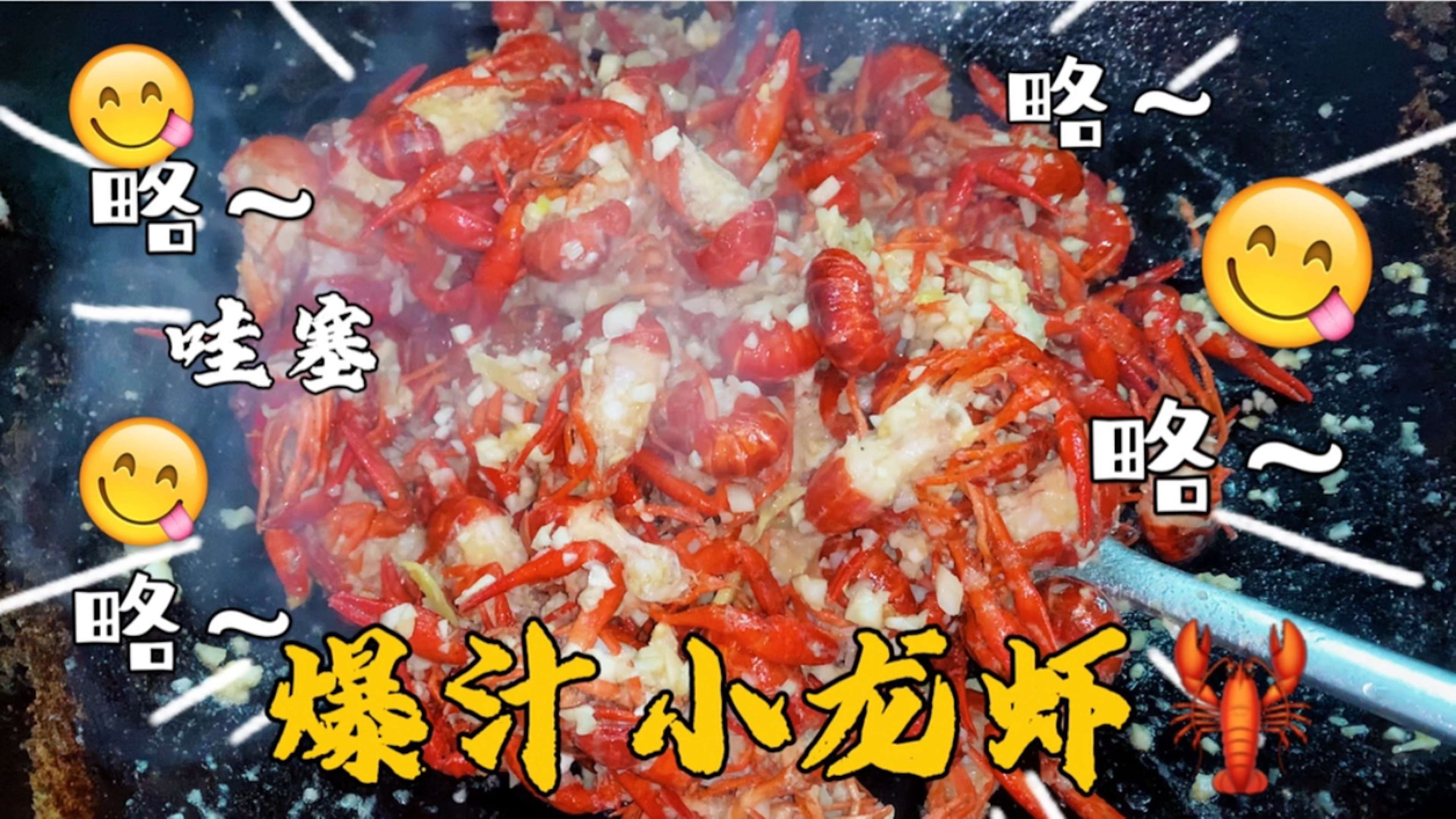 懒人快手菜,5分钟爆汁小龙虾,好吃到哇塞