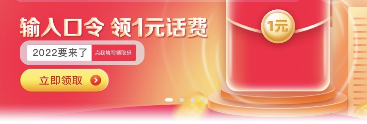 输入口令2022要来了领1元话费