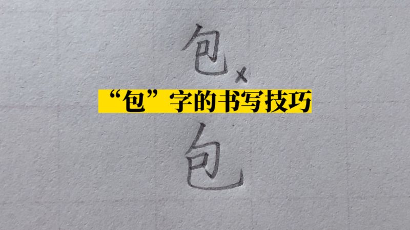 “包”字的书写技巧,掌握练字规律,写字规范变好看,艺术,书法,好看视频