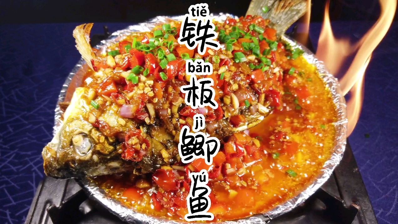 铁板鲫鱼这么做酥香细嫩,味道浓郁,一上桌瞬间被抢完