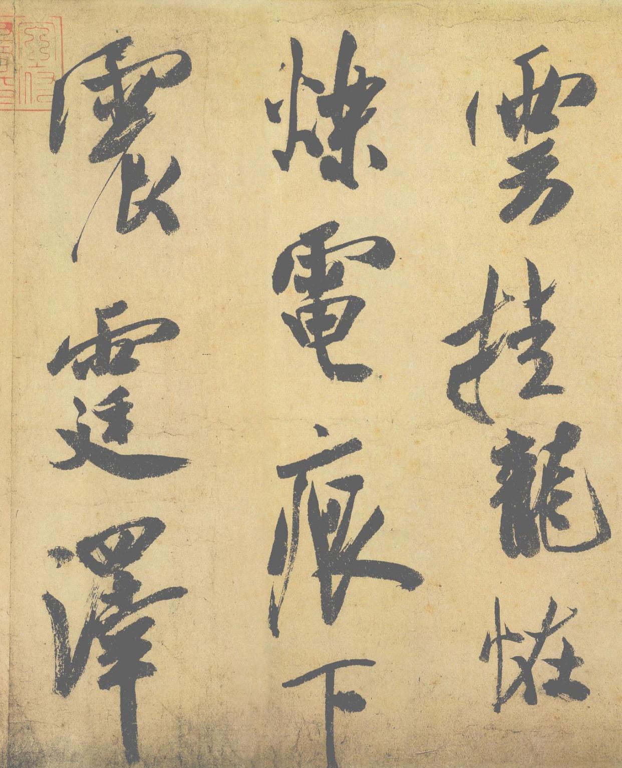北宋书法真迹,一字将近百万元的米芾行书《研山铭》