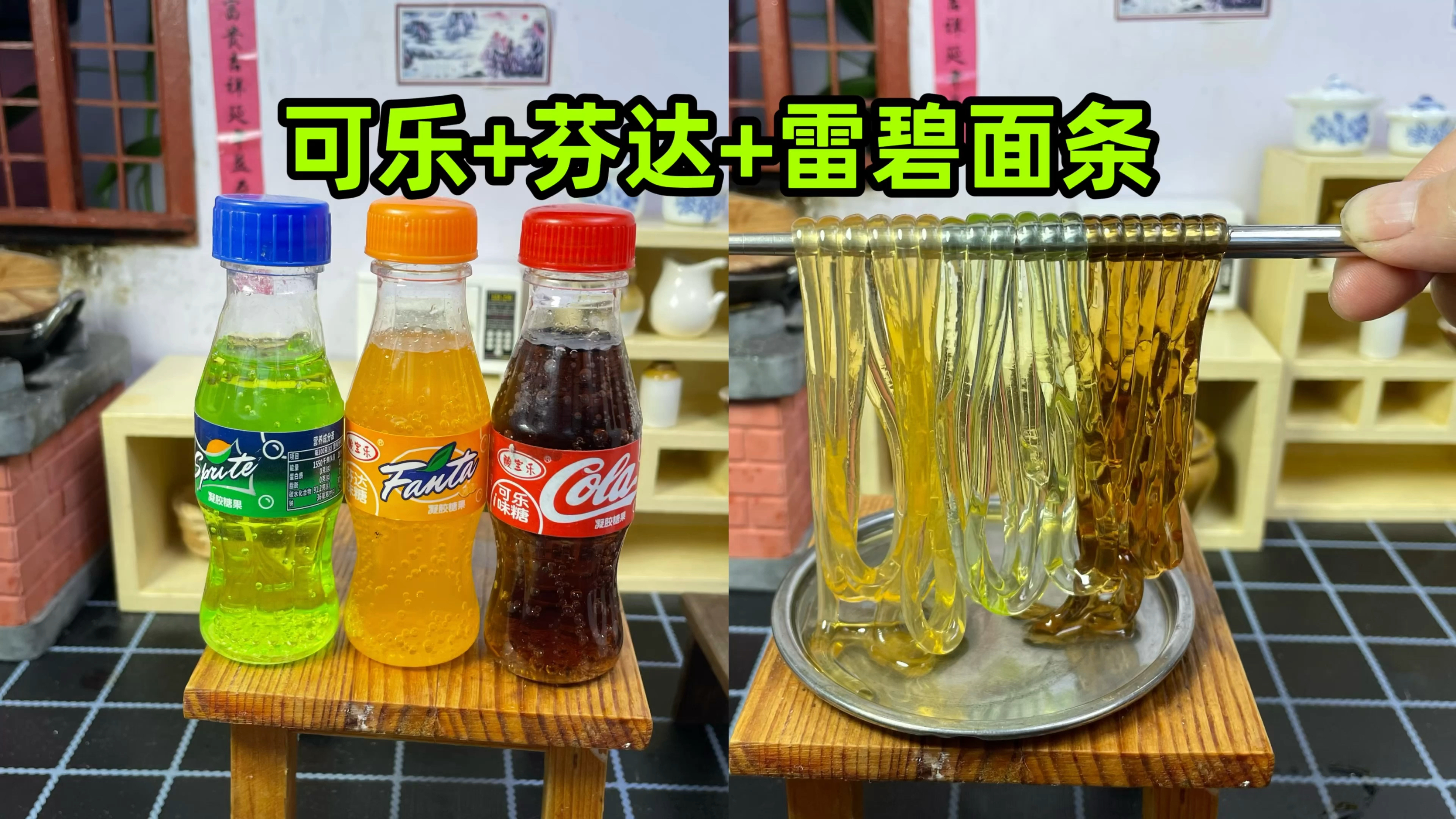 用喝不完的饮料,自制可乐,芬达和雷碧味的面条