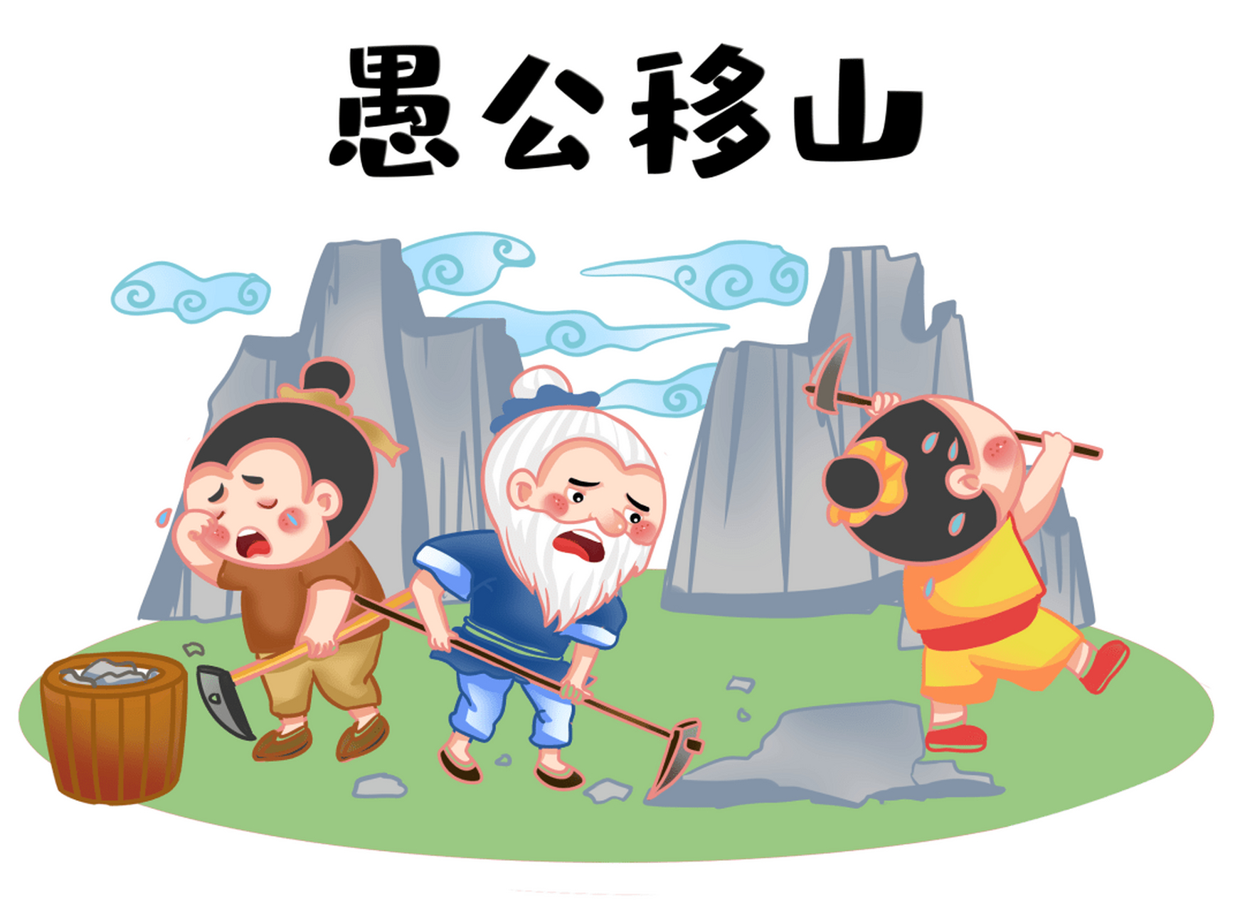 愚公移山连环画彩色图片