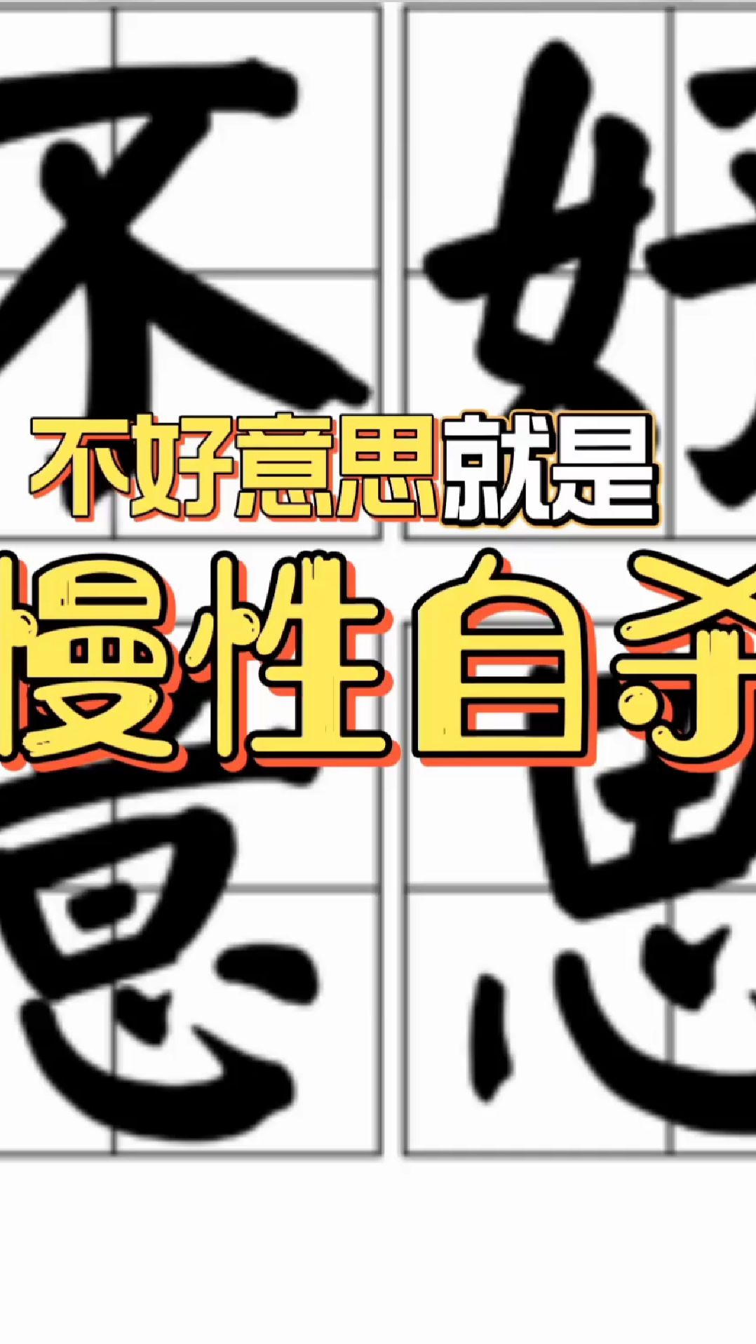 好面子要不得!不好意思就是慢性自杀!