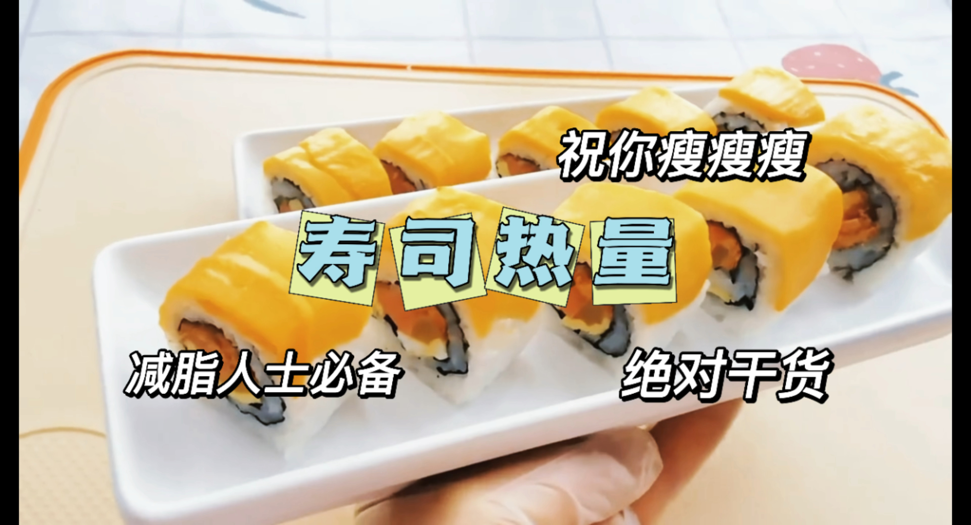 寿司热量到底可不可怕?看了再吃不会胖喔