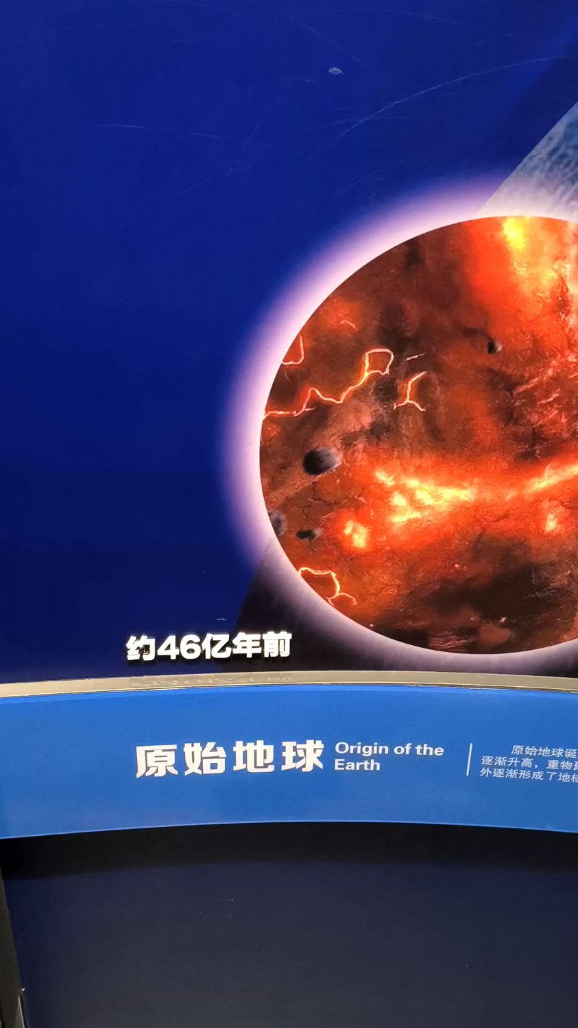 自然博物馆:原始地球