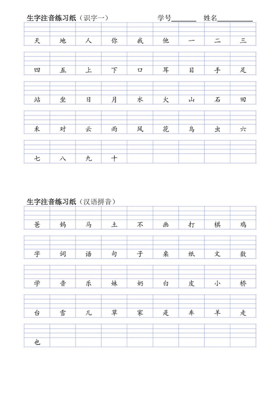 一年級語文上冊生字注音練習,電子版可打印 #一年級