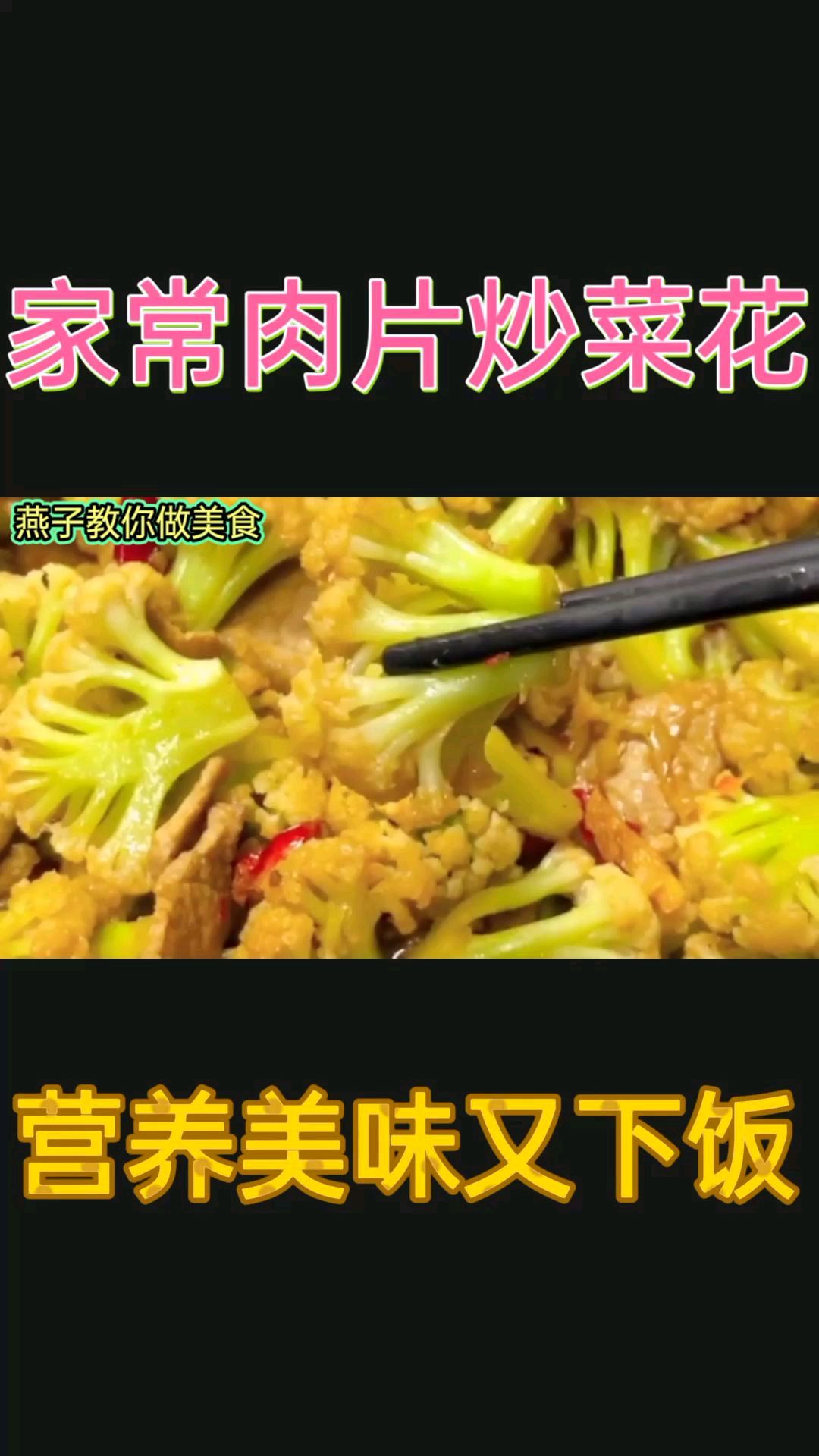 家常“肉片炒菜花”做法简单,营养美味,下酒又下饭