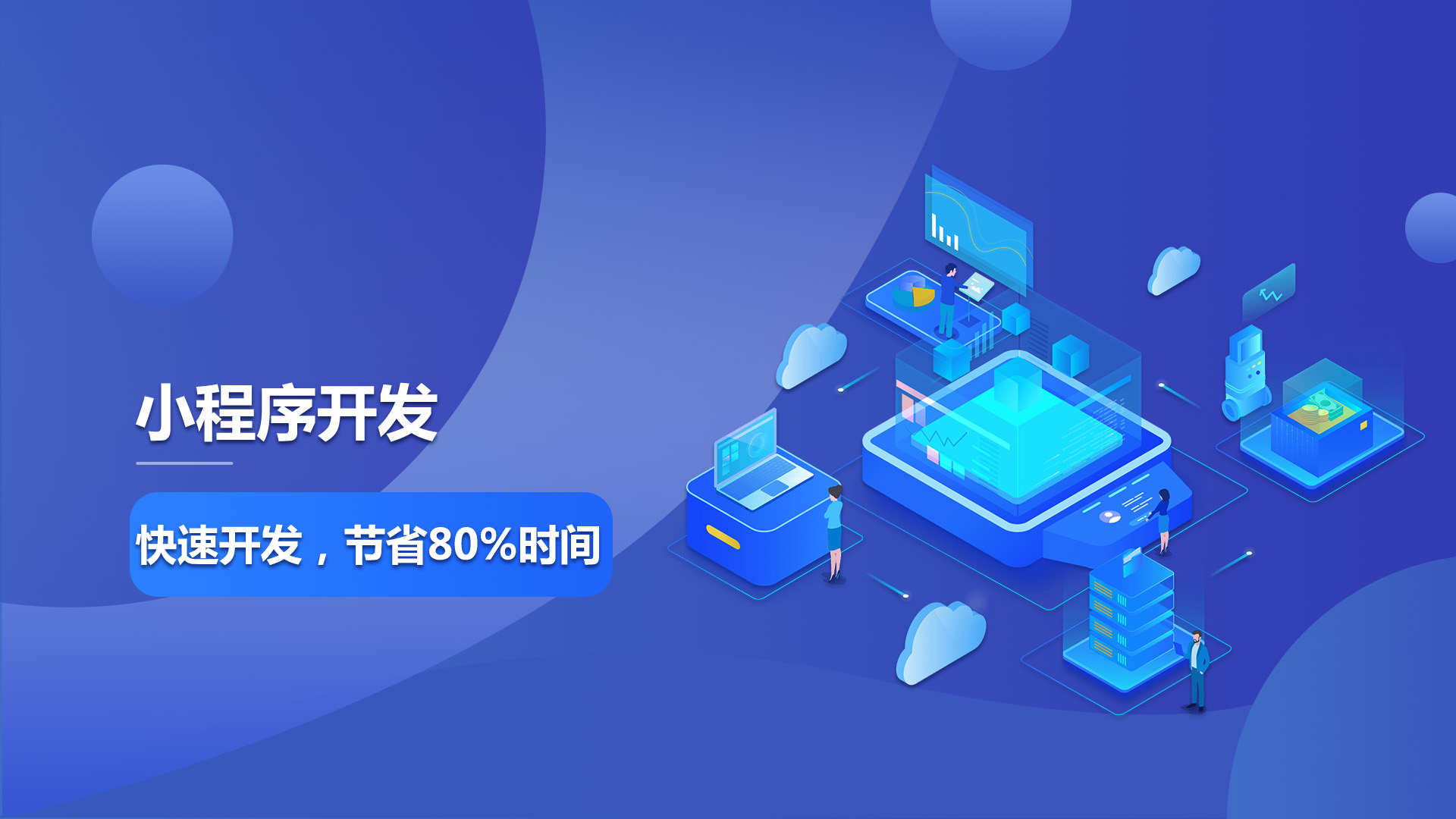 如何一天内快速开发一个小程序?|纯干货