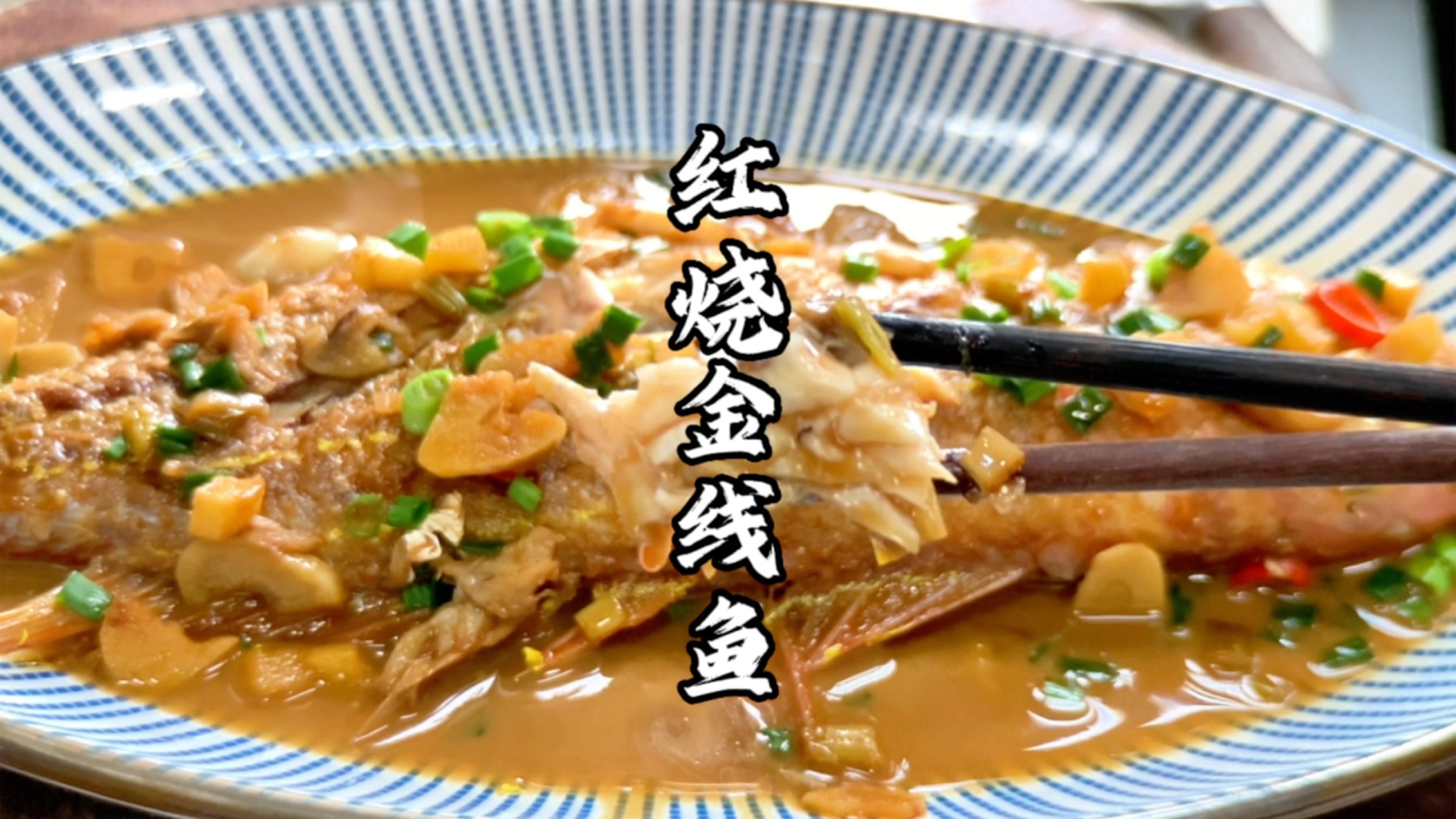 金线鱼的家常做法,鱼肉鲜嫩入味,好吃没腥味,做法简单,学起来