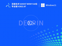 深度技术 Ghost Win 11 64位 永久激活正式版 V2022.07 官方特别优化版