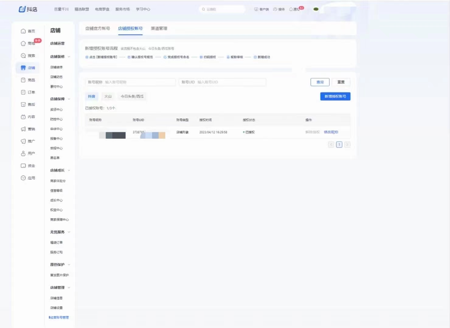 抖音店铺账号解绑