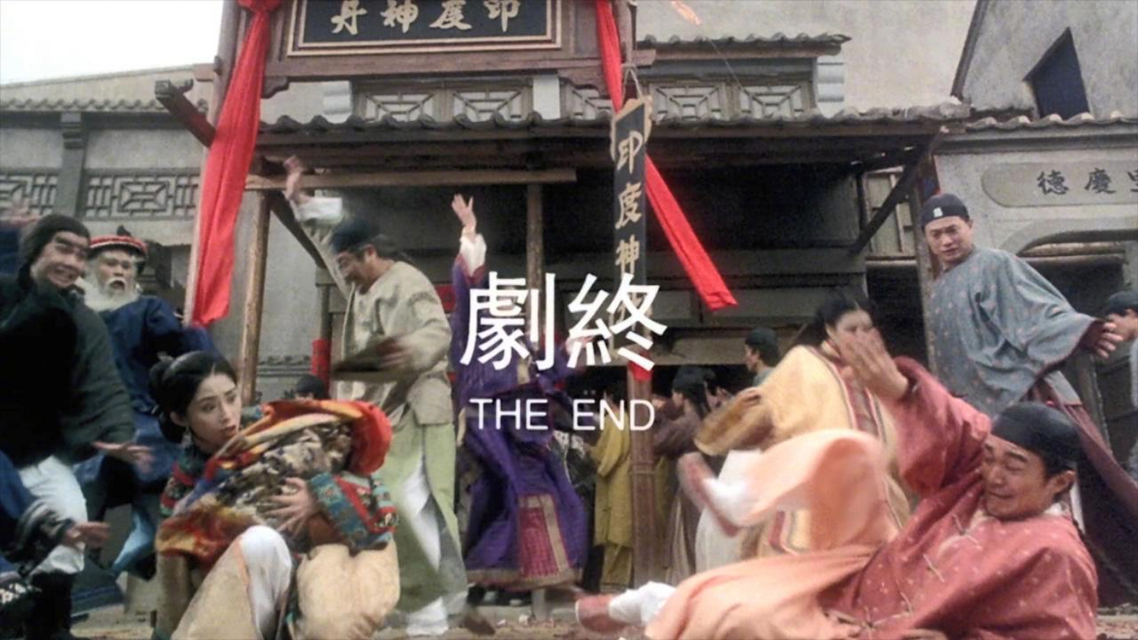 周星驰～全剧终定格画面#搞笑