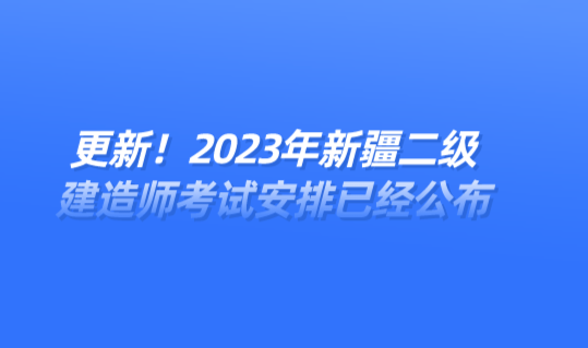 新疆建造师二级报名时间(2021新疆二建建造师报名考试时间)