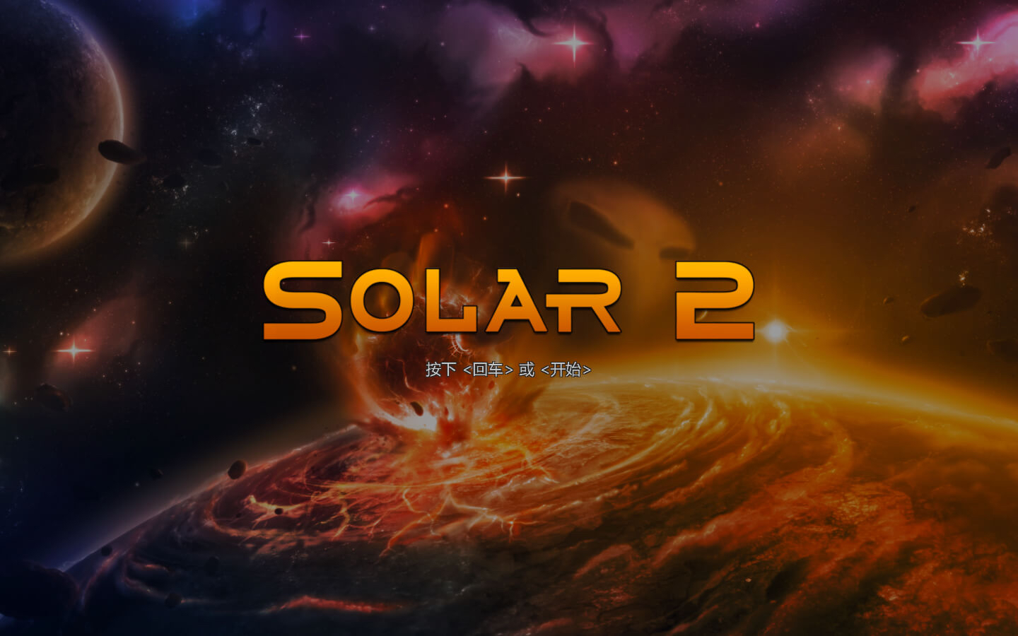 太阳系行星2 solar 2 mac 苹果电脑游戏 中文原生版