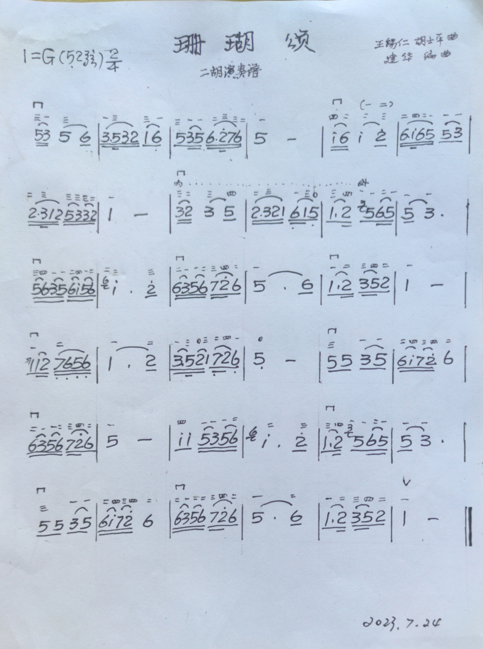 红歌《珊瑚领》二胡演奏曲谱