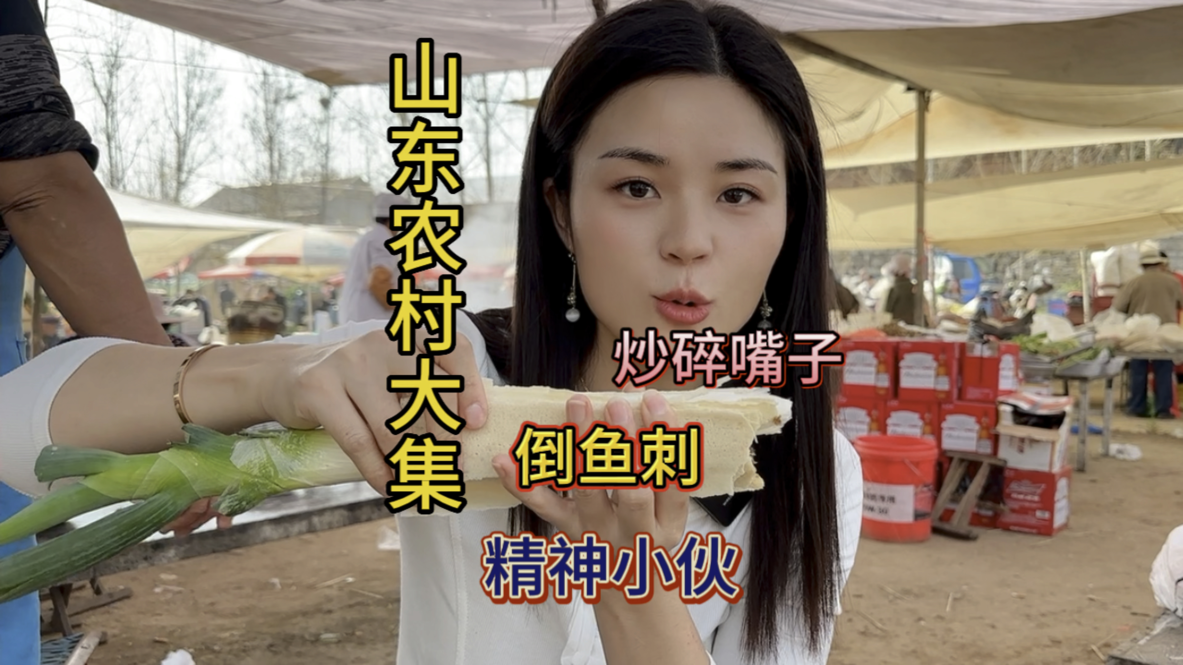 山东农村赶大集一大早 吃精神小伙的捣鱼刺～配上煎饼卷大葱～