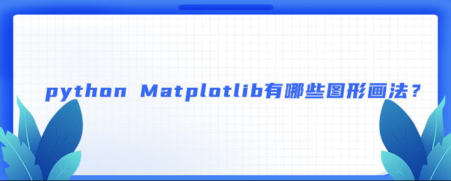 python Matplotlib有哪些图形绘制方法？