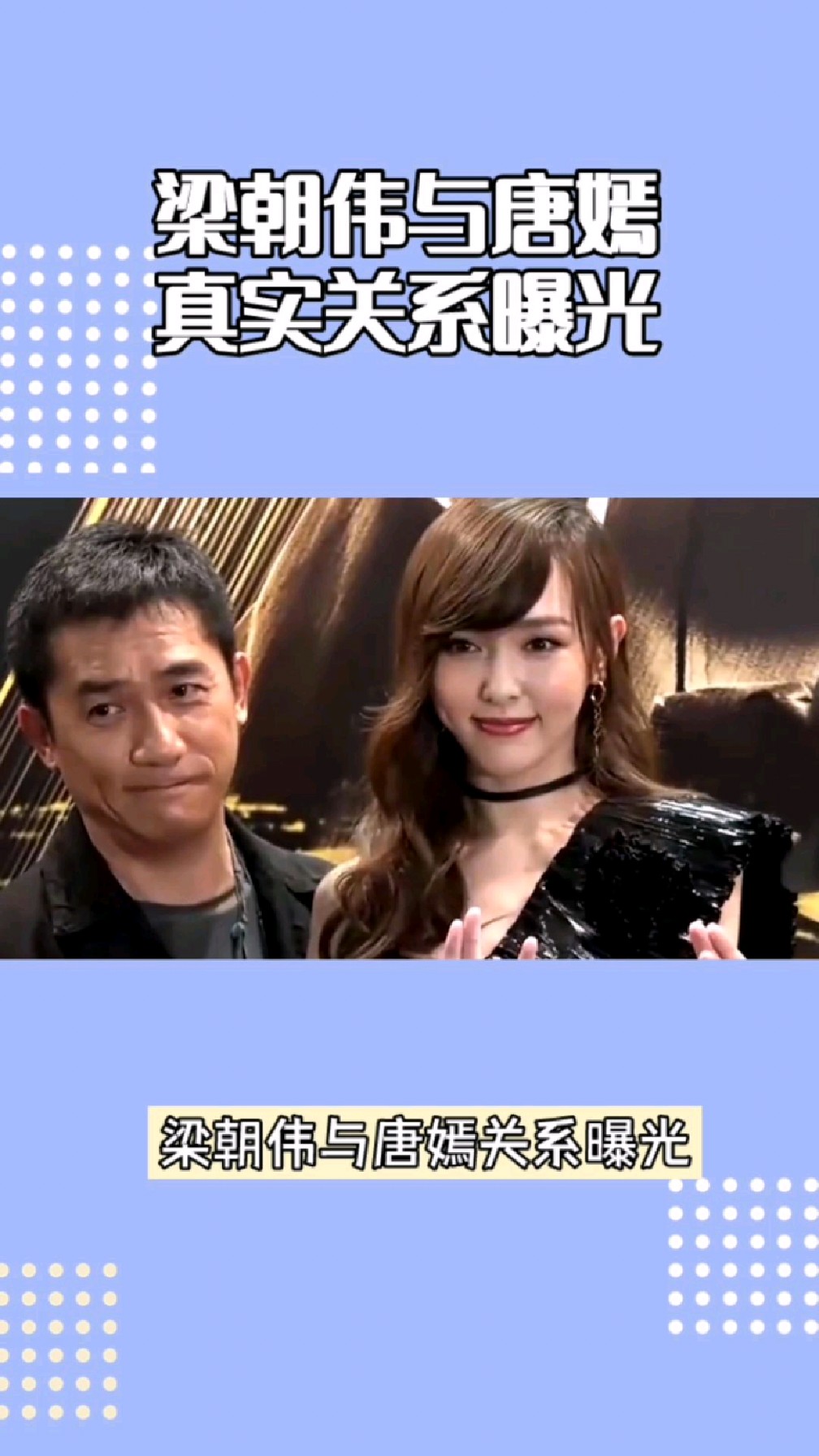 梁朝伟唐嫣真实关系曝光