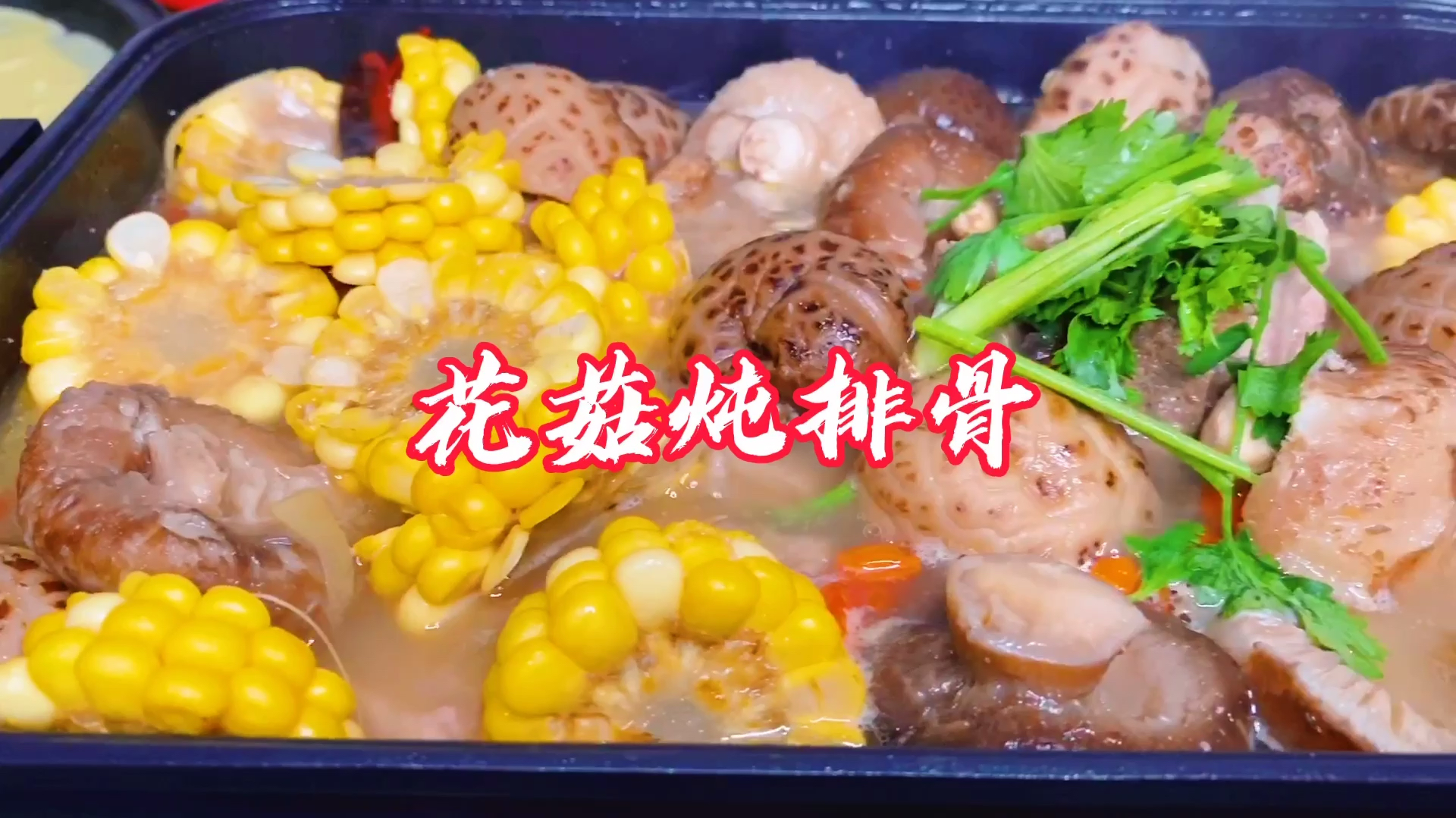 花菇排骨玉米汤,喜欢的赶紧试试