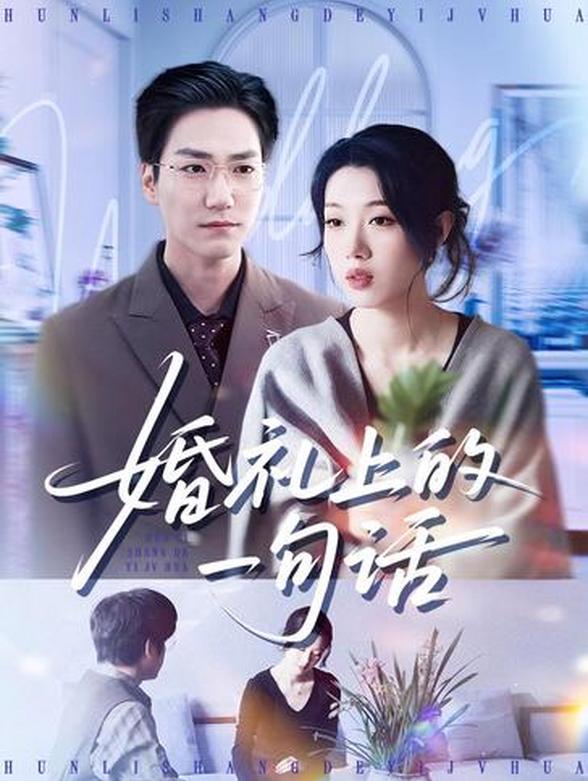 婚礼上的一句话