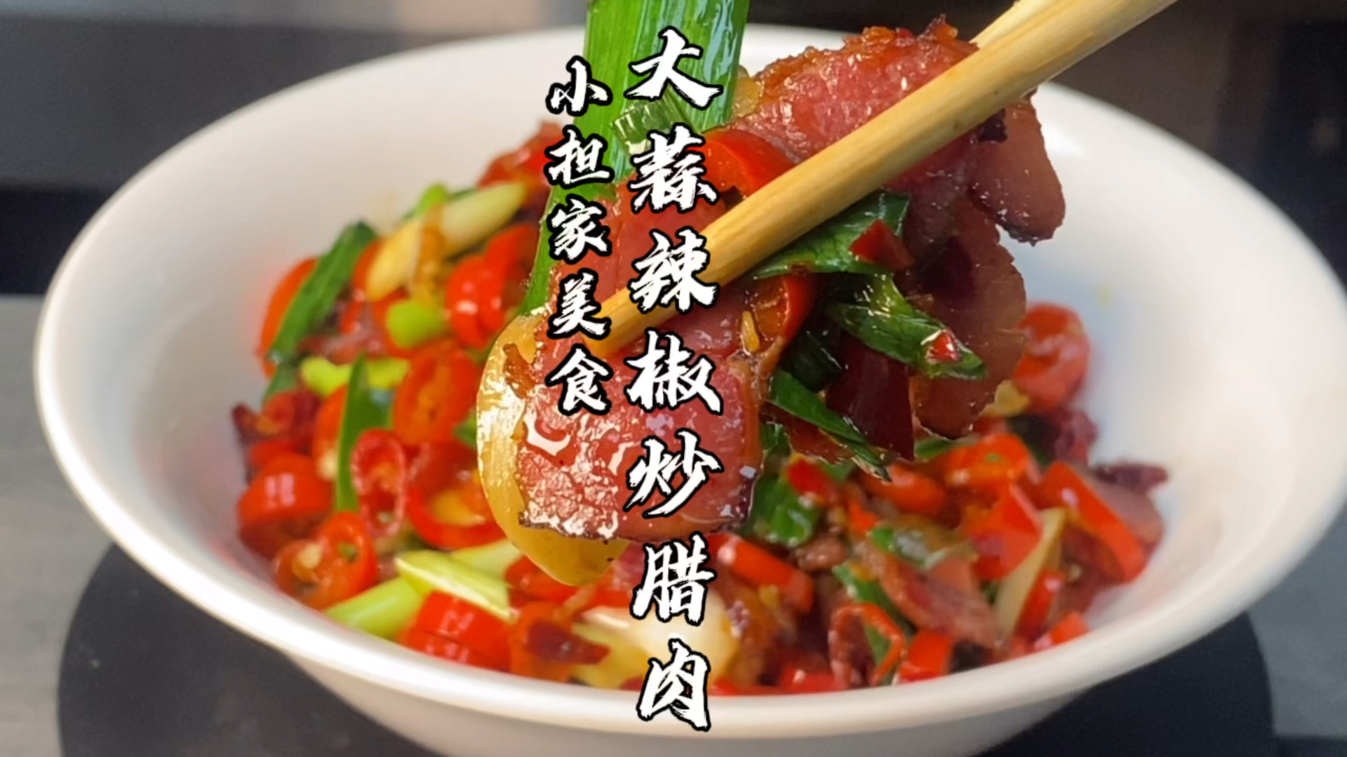 厨师长教你大蒜辣椒炒腊肉的家常做法,原汁原味,农家味十足