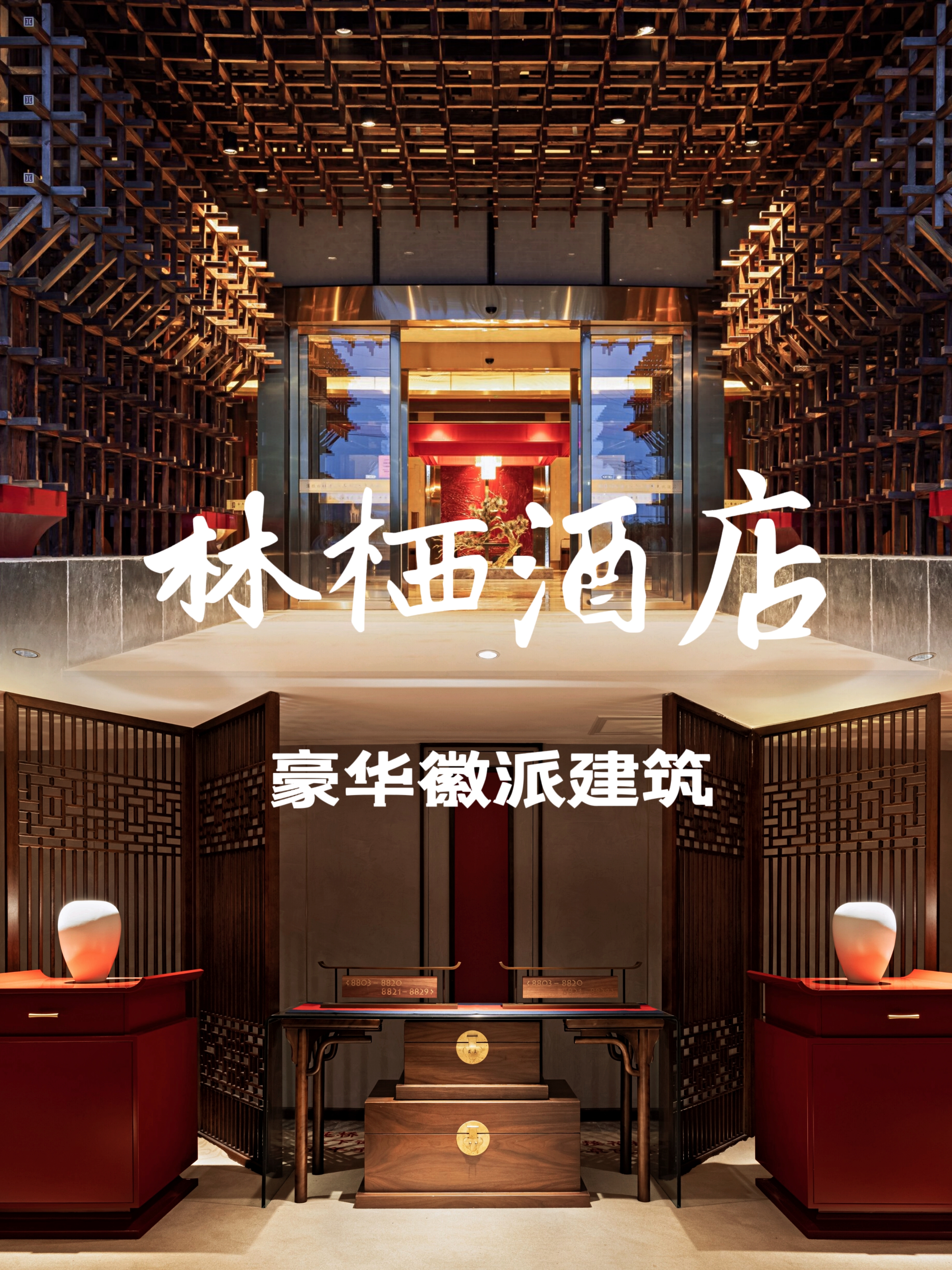 婺源林栖酒店|一家徽派奢华酒店