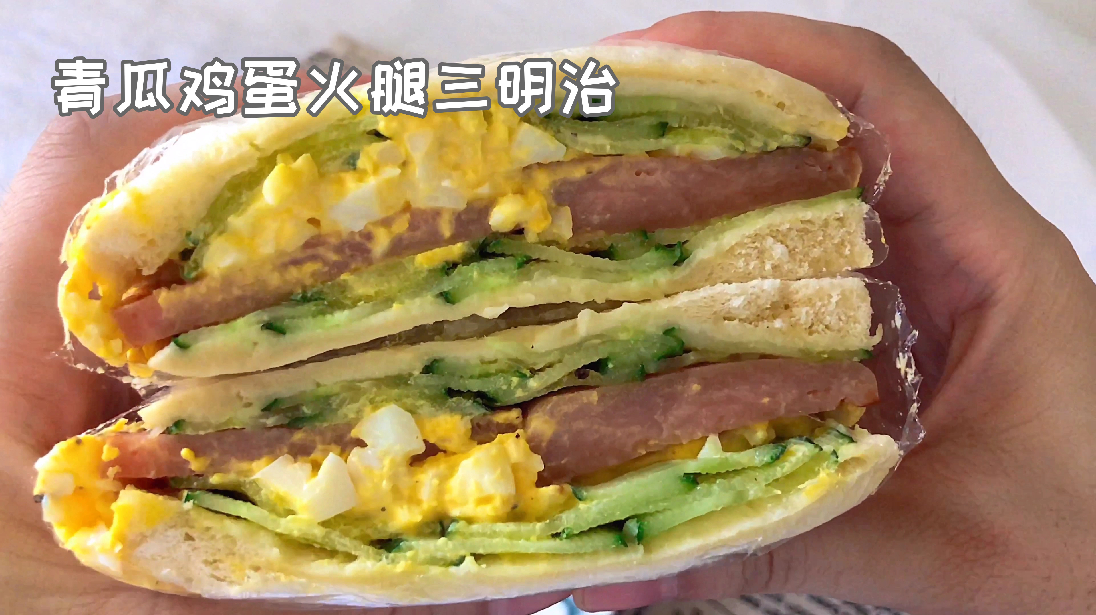 三明治的N种吃法!青瓜鸡蛋火腿三明治!有青瓜搭配口感清新