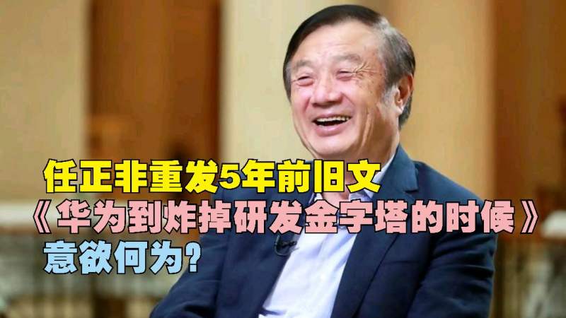 任正非重发5年前旧文：华为要炸掉研发金字塔！任正非意欲何为？ 财经 商界名人 好看视频