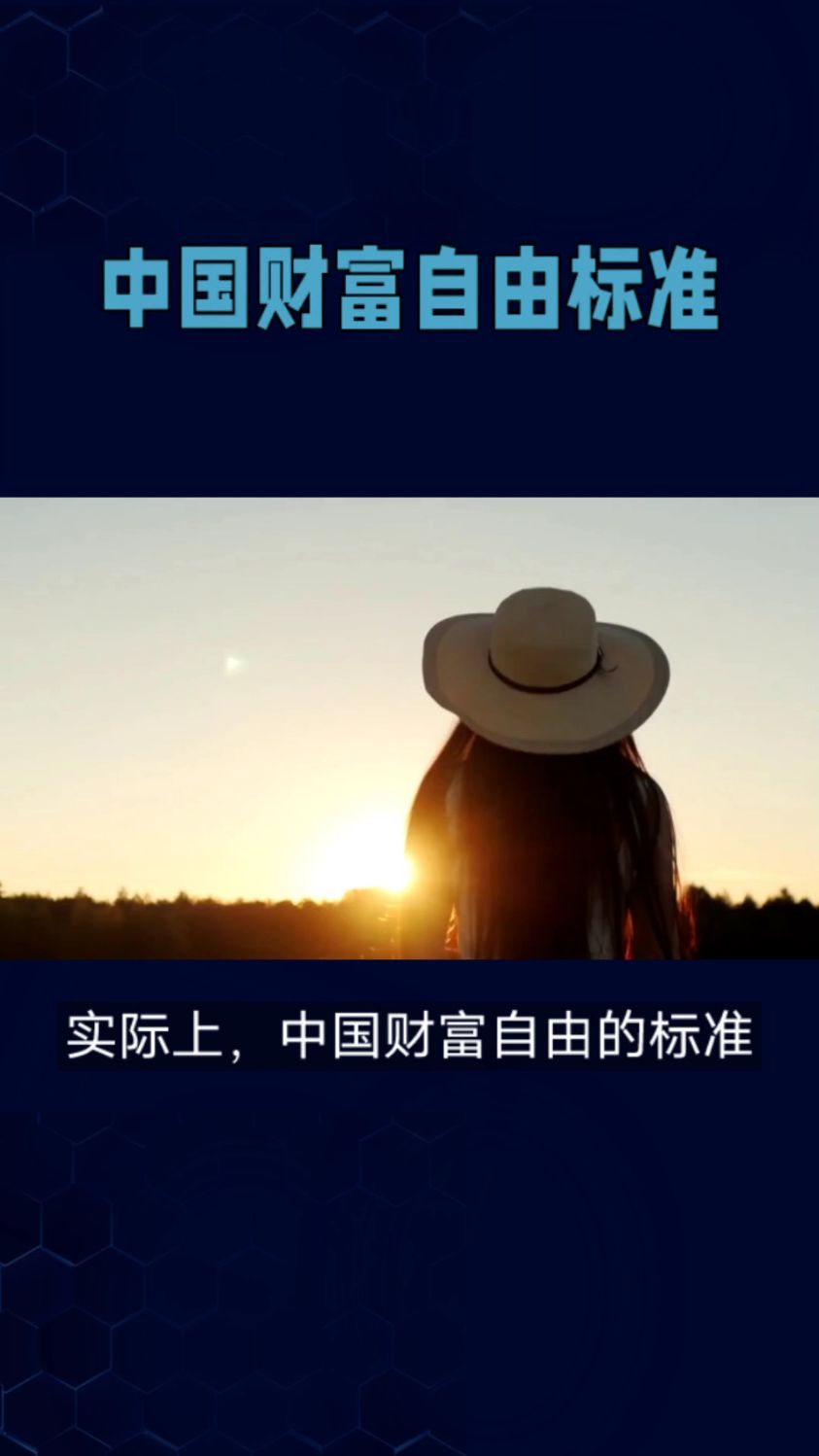 中国财富自由标准100万真的够吗