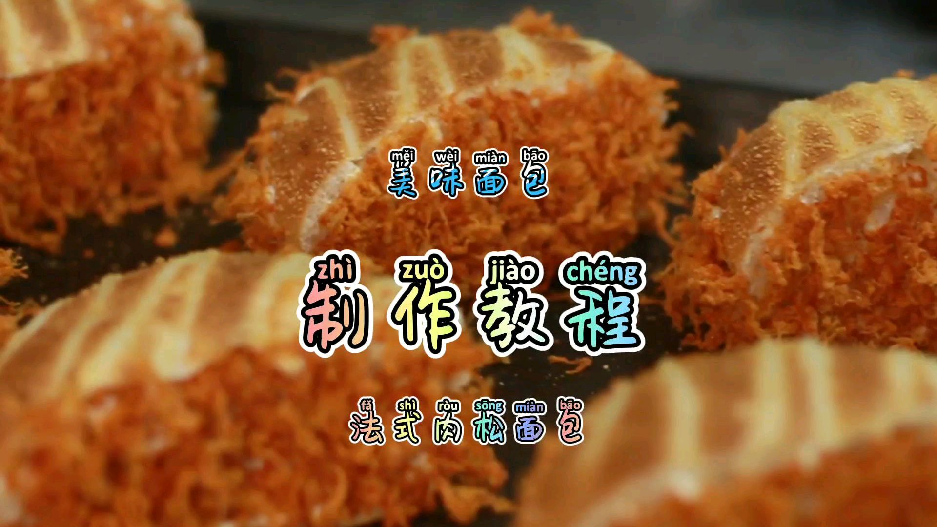 只有在面包店里才能买到的肉松面包学会了在家自己做着吃