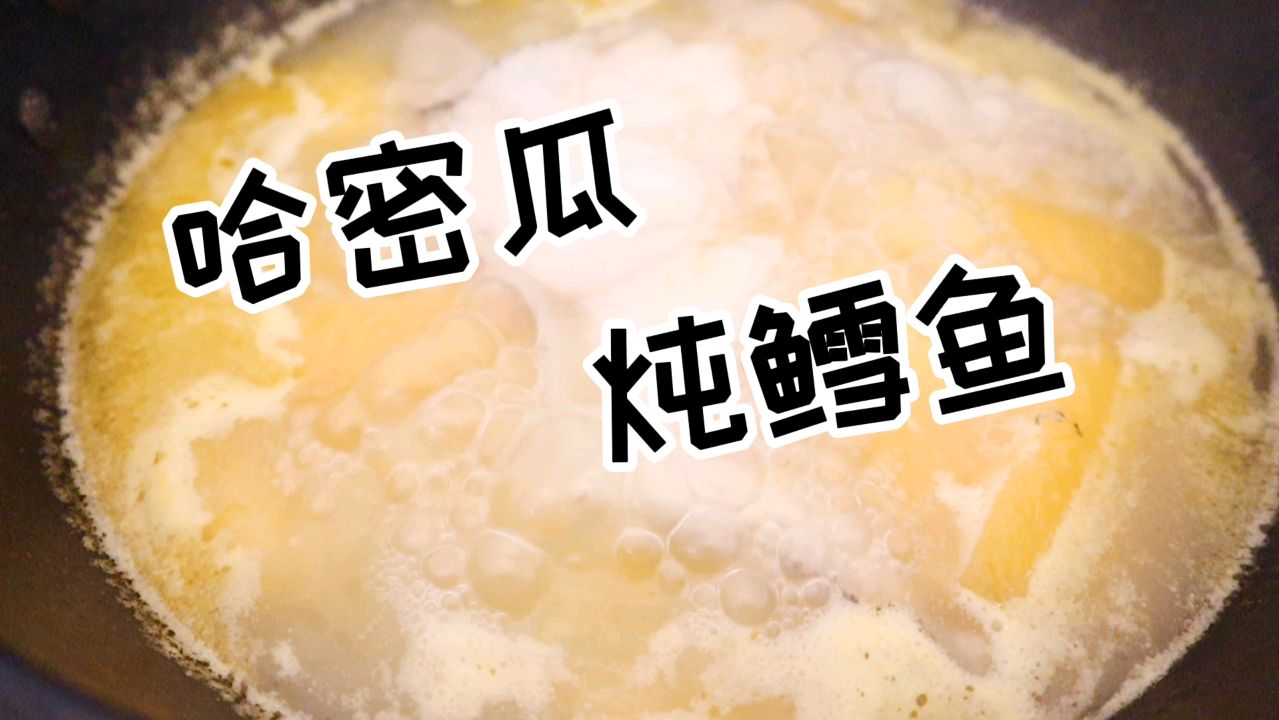 吃过木瓜炖燕窝,但是这一道哈密瓜炖鳕鱼是什么鬼
