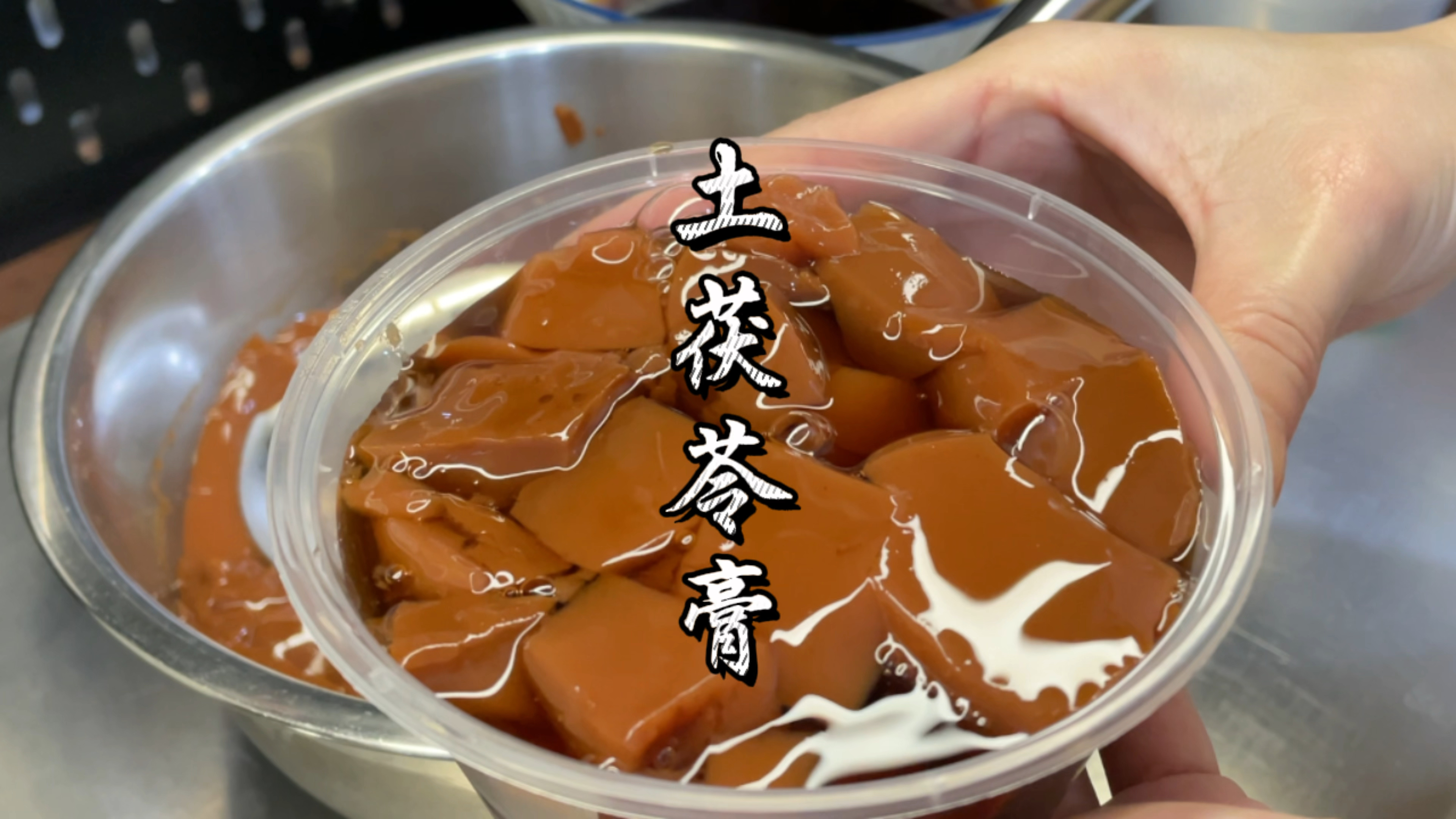 中山特色米仔头膏做法,纯手工祛湿土茯苓膏!