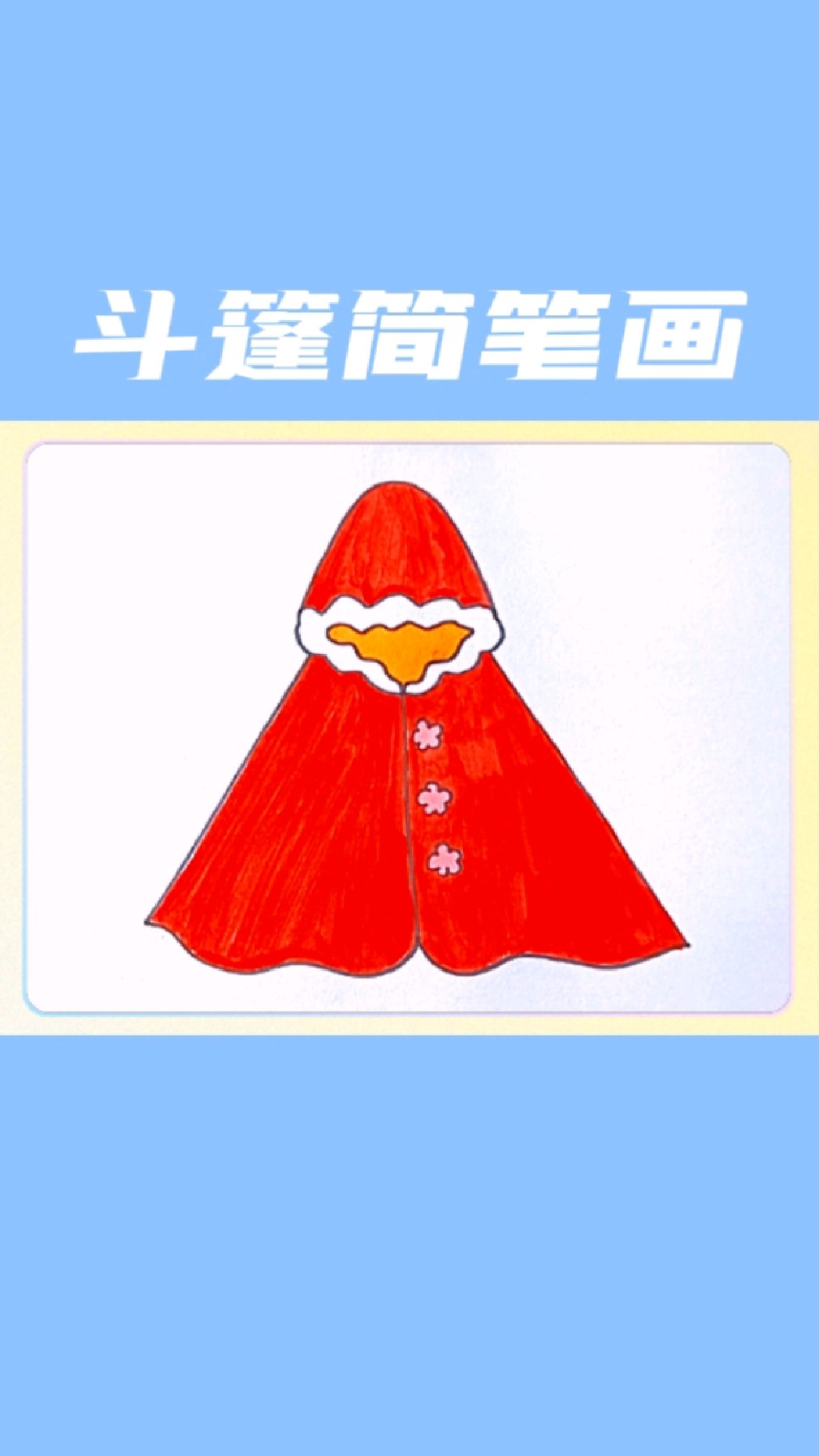 斗篷简笔画怎么画