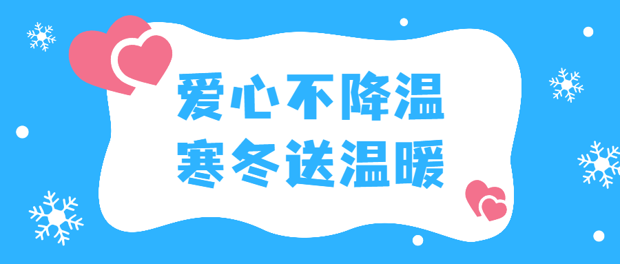 爱心不降温 本市启动2022年寒冬送温暖专项行动