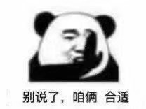 今日份熊猫头表情包分享,这知识它不进脑啊