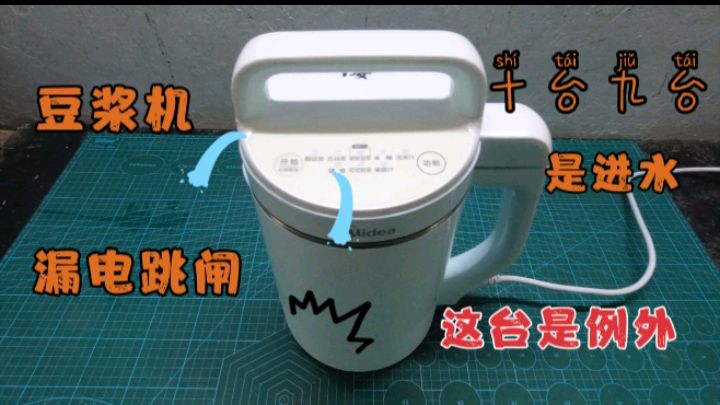 豆浆机漏电跳闸,十台有九台是进水了,这台却是真的坏了
