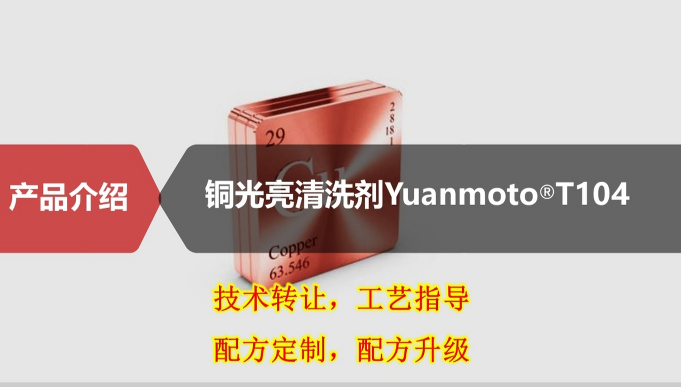 铜光亮清洗剂t104 成熟配方技术转让 清洗抛光二合一  不产生黄烟