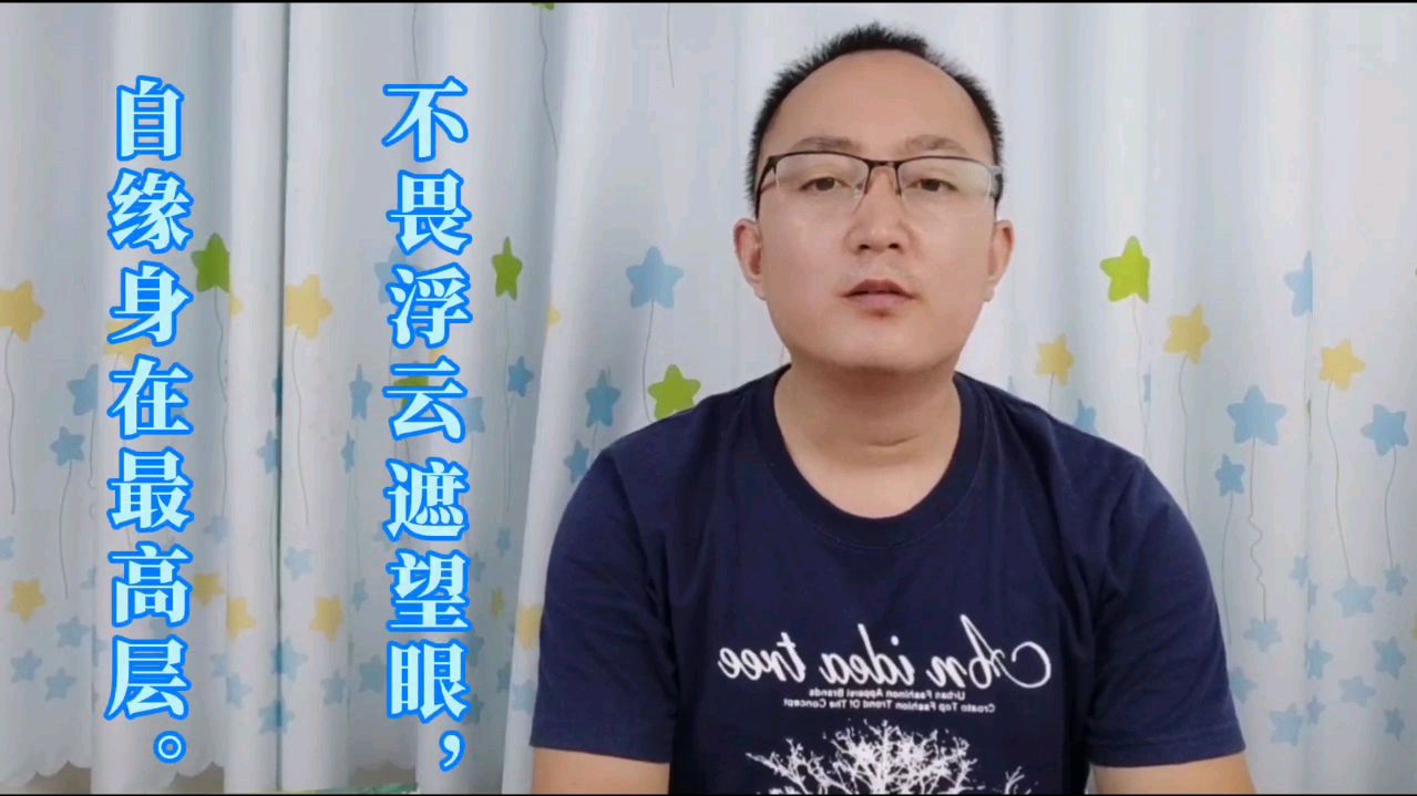 唯美古诗词名句赏析,不畏浮云遮望眼,自缘身在最高层