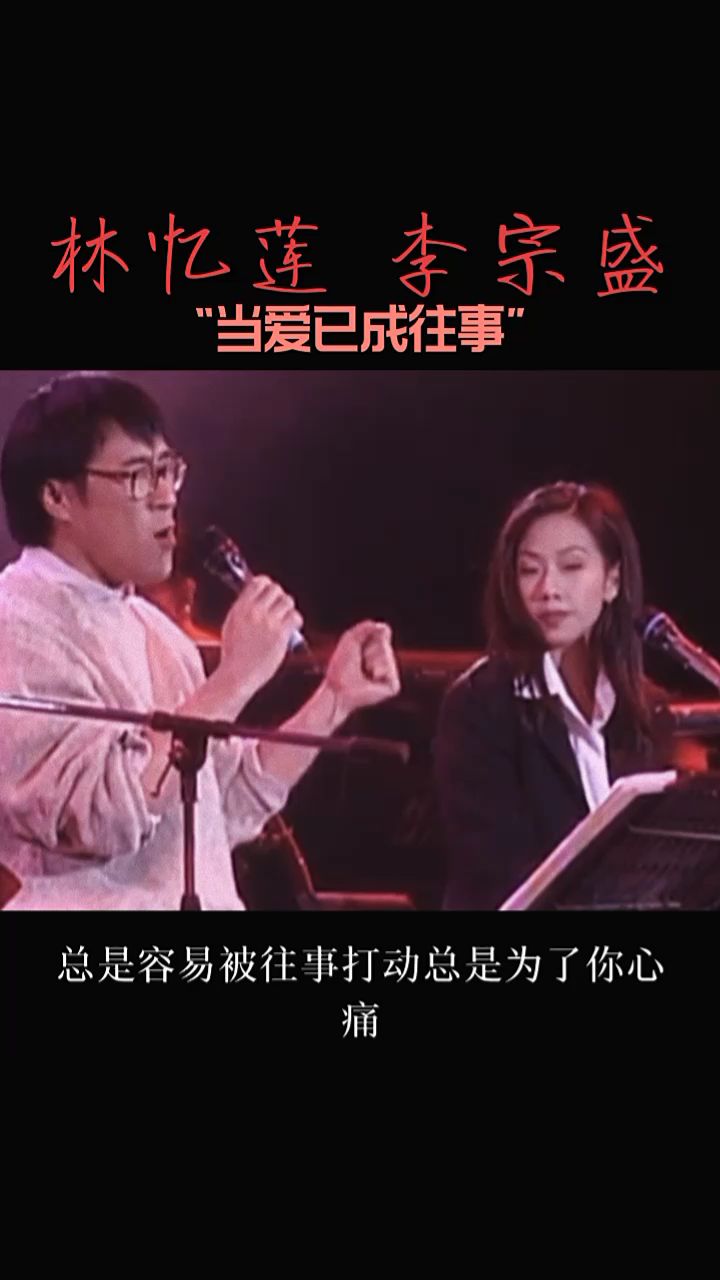 故事不长也不难讲脸红开场眼红散场我们一起听李宗盛林忆莲当爱已成